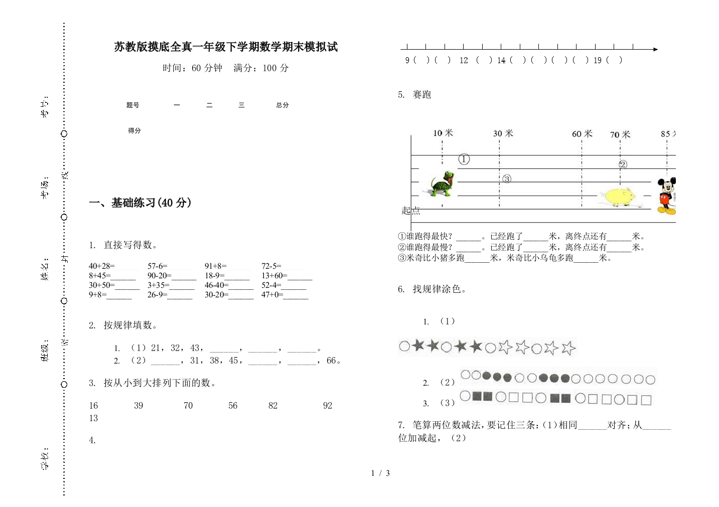 苏教版摸底全真一年级下学期数学期末模拟试