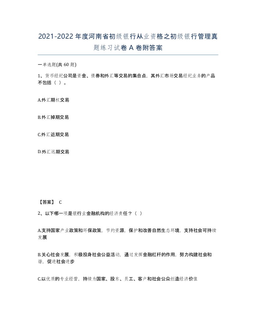 2021-2022年度河南省初级银行从业资格之初级银行管理真题练习试卷A卷附答案