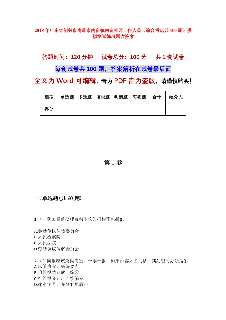 2023年广东省韶关市南雄市南亩镇南亩社区工作人员综合考点共100题模拟测试练习题含答案