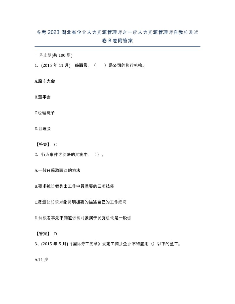 备考2023湖北省企业人力资源管理师之一级人力资源管理师自我检测试卷B卷附答案