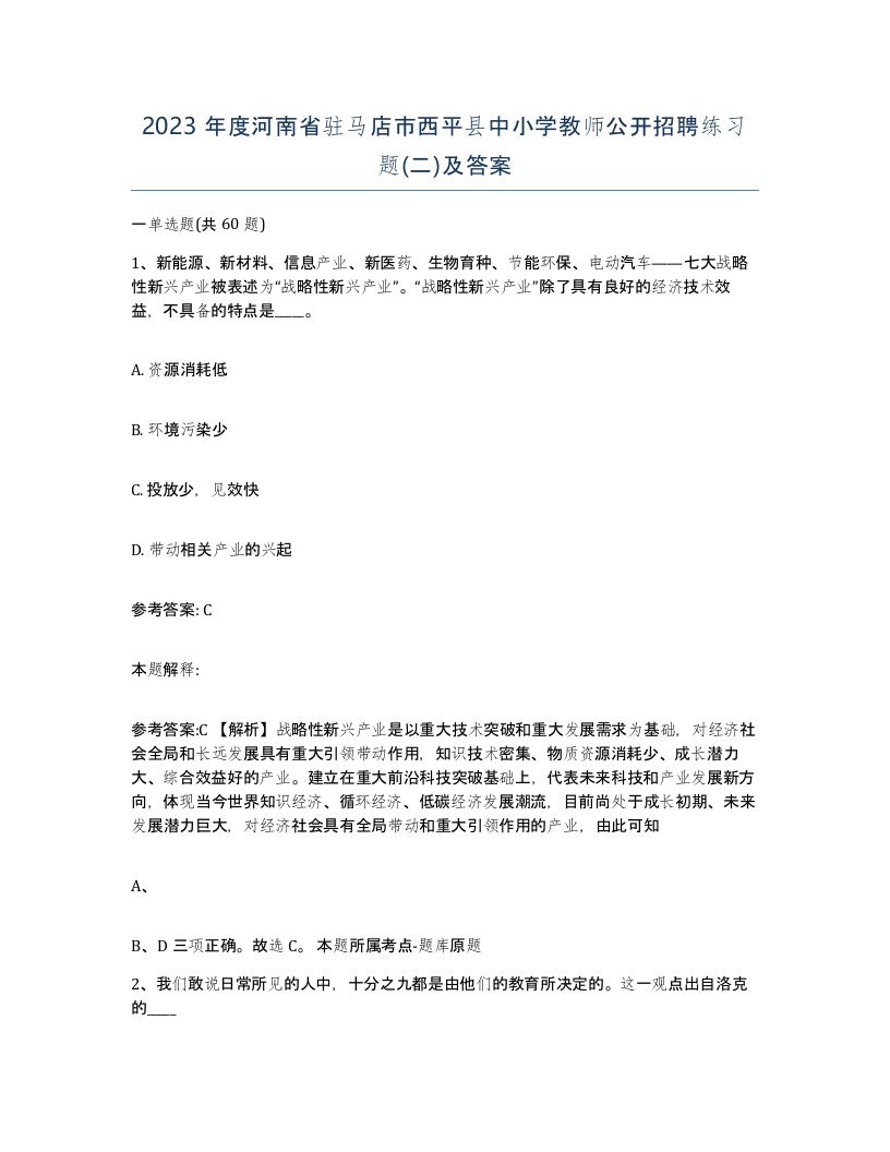 2023年度河南省驻马店市西平县中小学教师公开招聘练习题二及答案