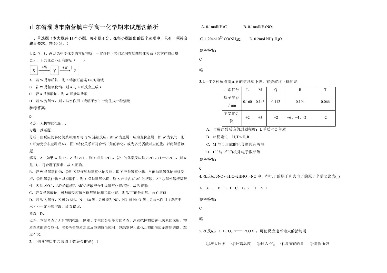 山东省淄博市南营镇中学高一化学期末试题含解析