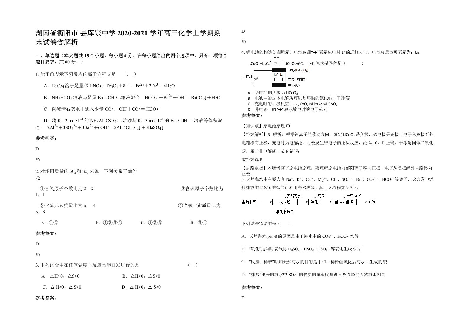 湖南省衡阳市县库宗中学2020-2021学年高三化学上学期期末试卷含解析