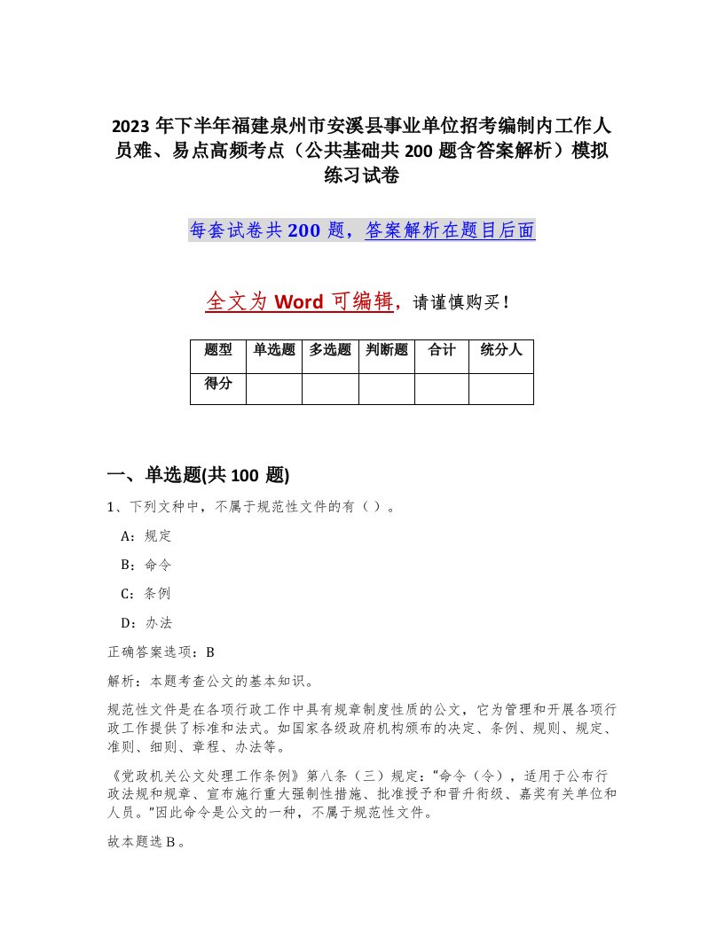 2023年下半年福建泉州市安溪县事业单位招考编制内工作人员难易点高频考点公共基础共200题含答案解析模拟练习试卷