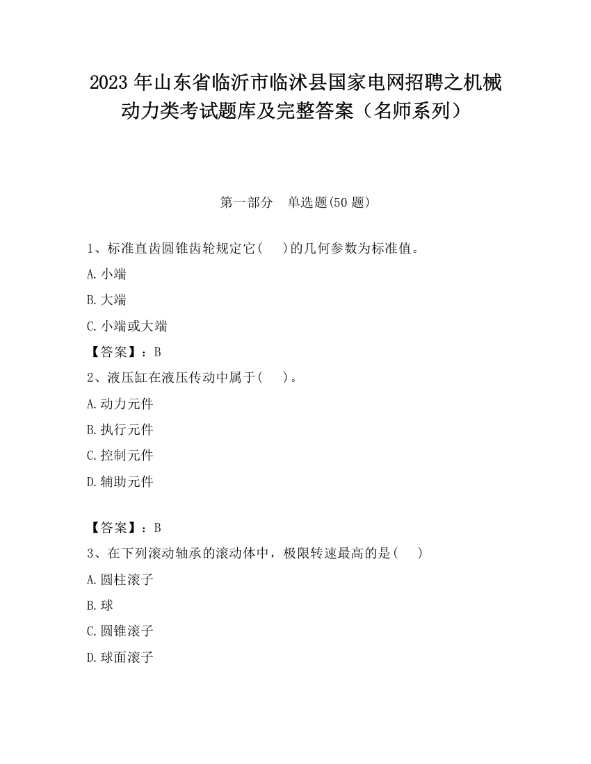 2023年山东省临沂市临沭县国家电网招聘之机械动力类考试题库及完整答案（名师系列）