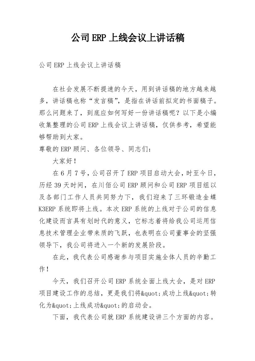 公司ERP上线会议上讲话稿