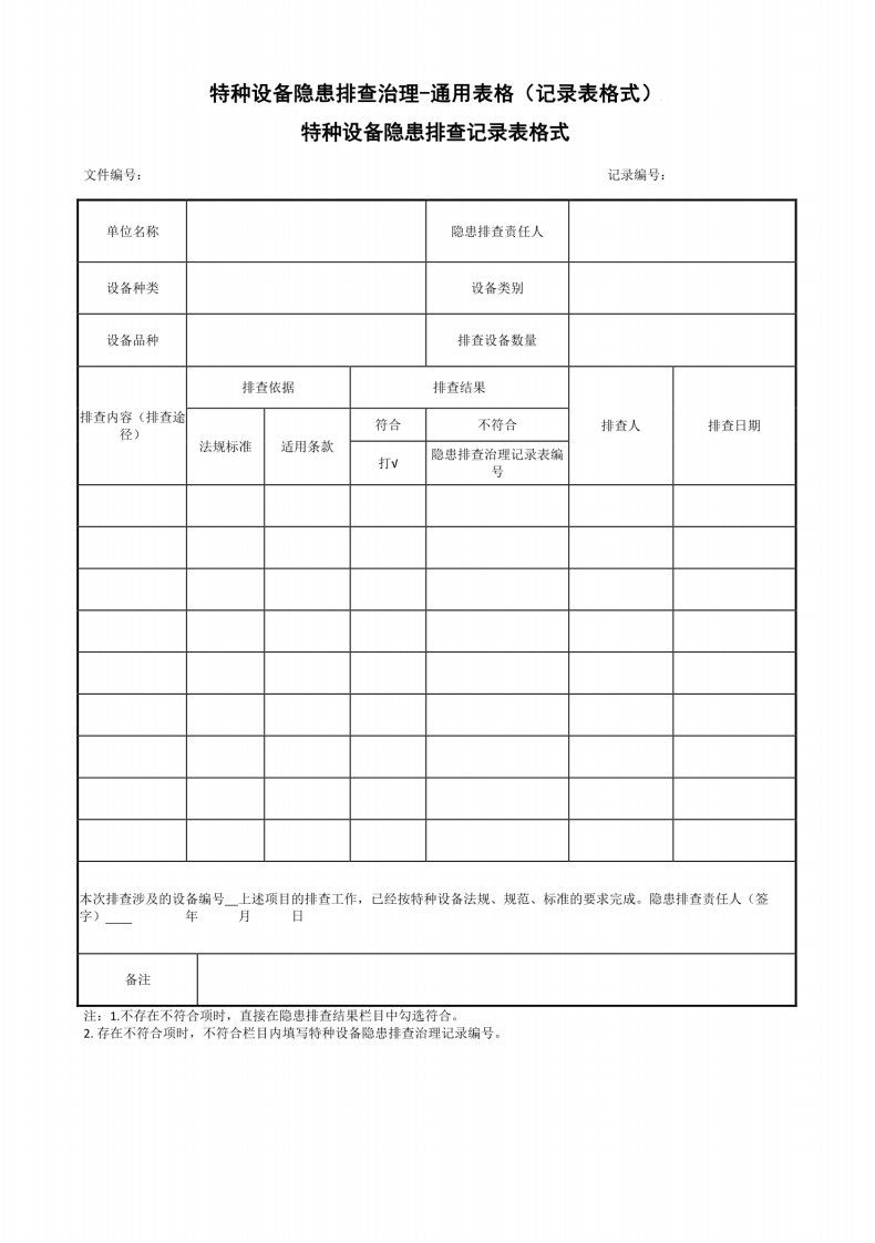 特种设备隐患排查记录表