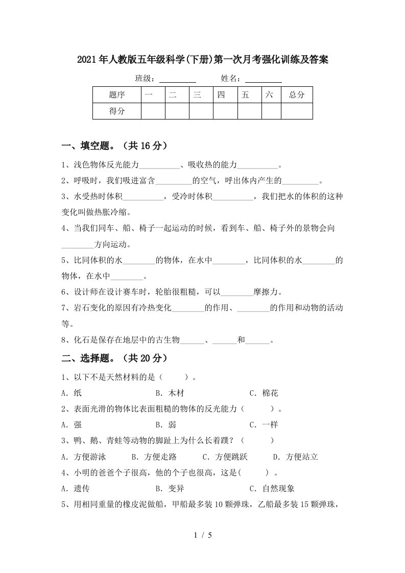 2021年人教版五年级科学下册第一次月考强化训练及答案