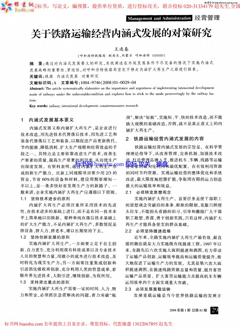 关于铁路运输经营内涵式发展的对策研究.pdf