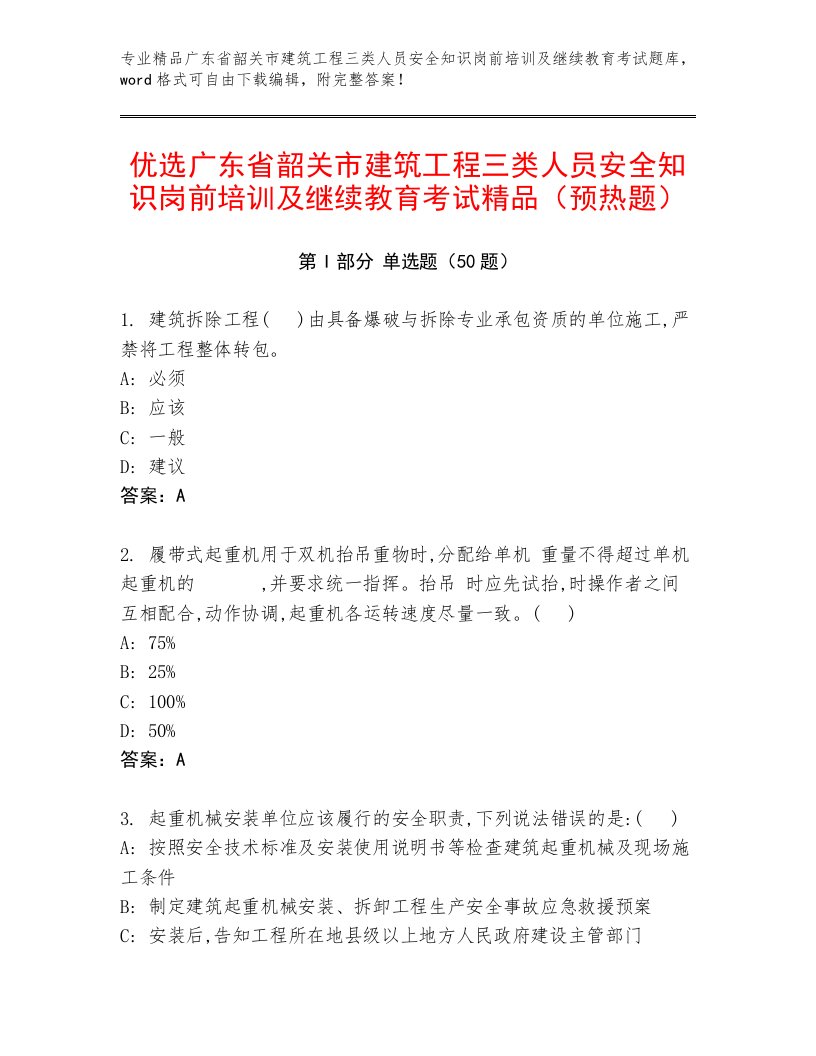 优选广东省韶关市建筑工程三类人员安全知识岗前培训及继续教育考试精品（预热题）