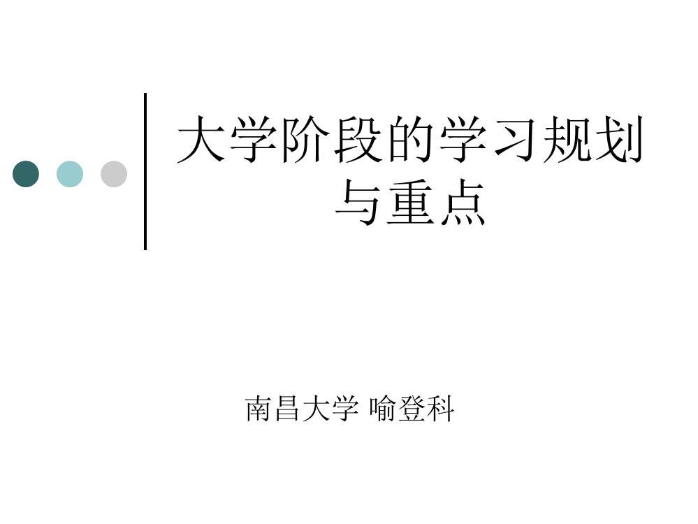 大学阶段的学习规划与重点