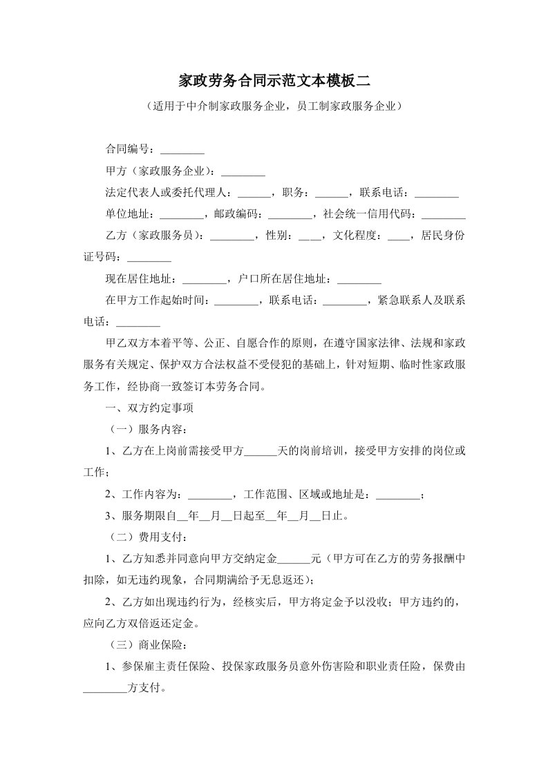 家政劳务合同示范文本模板二（适用于中介制家政服务企业，员工制家政服务企业）