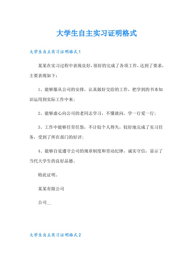 大学生自主实习证明格式