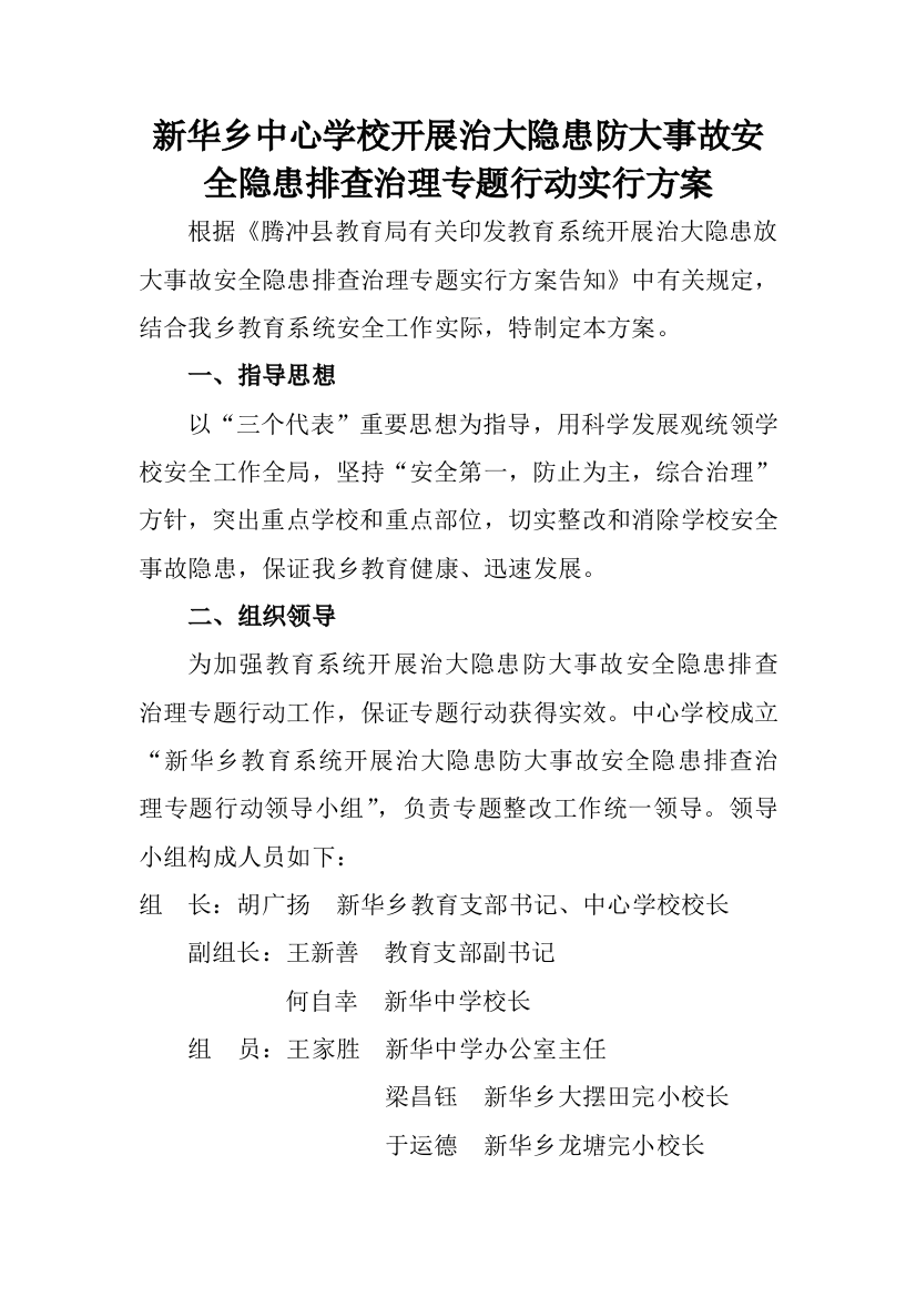 新华乡中心学校开展治大隐患防大事故安全隐患排查治理专项行动实施方案精选资料