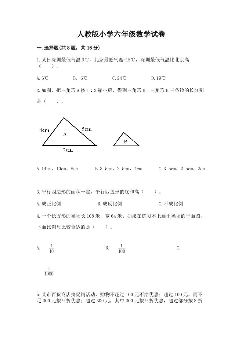 人教版小学六年级数学试卷及参考答案【达标题】