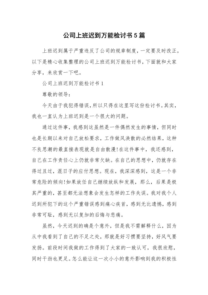 公司上班迟到万能检讨书5篇