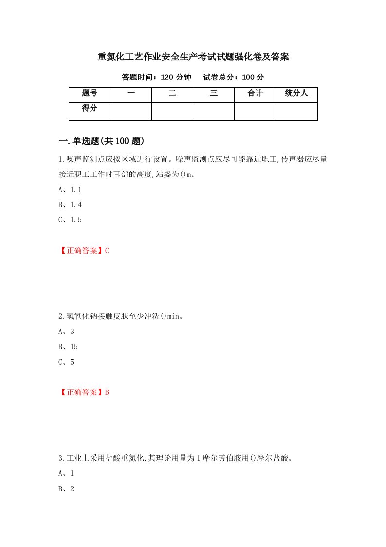 重氮化工艺作业安全生产考试试题强化卷及答案30