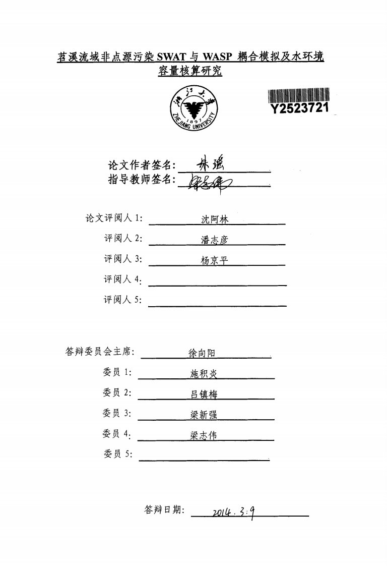 苕溪流域非点源污染SWAT和WASP耦合模拟及其水环境容量核算的研究