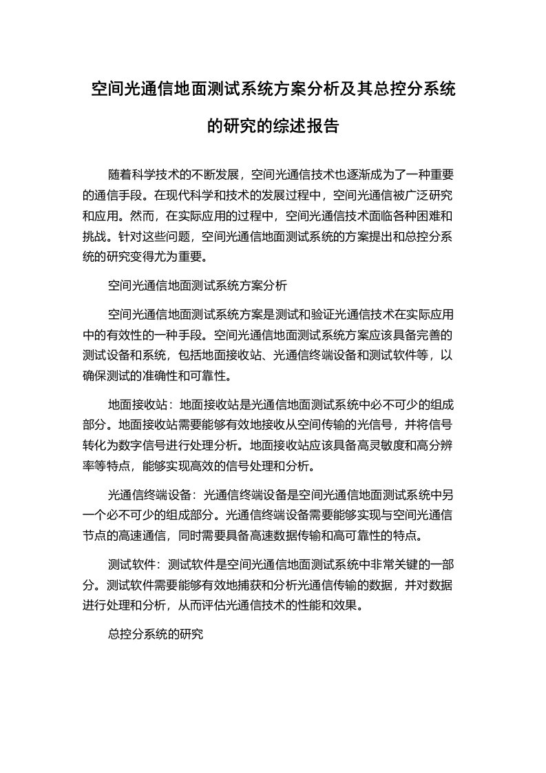 空间光通信地面测试系统方案分析及其总控分系统的研究的综述报告