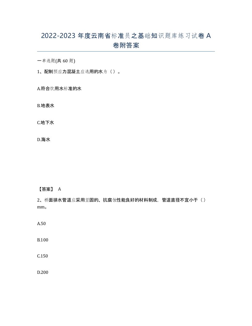 2022-2023年度云南省标准员之基础知识题库练习试卷A卷附答案