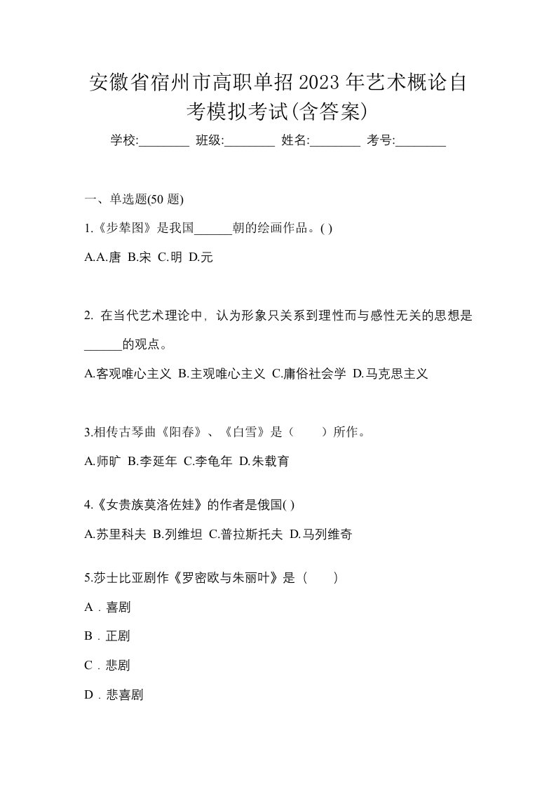 安徽省宿州市高职单招2023年艺术概论自考模拟考试含答案