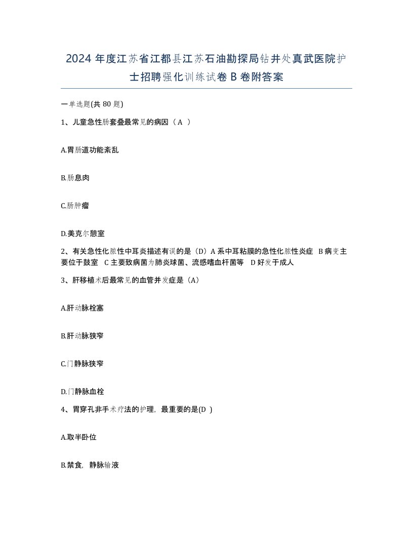 2024年度江苏省江都县江苏石油勘探局钻井处真武医院护士招聘强化训练试卷B卷附答案