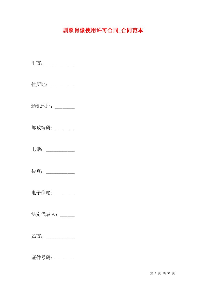 剧照肖像使用许可合同_合同范本