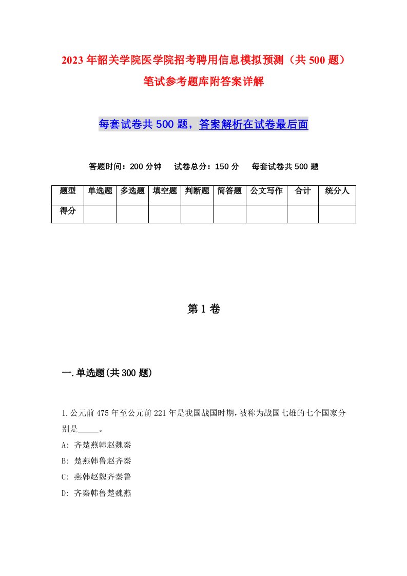 2023年韶关学院医学院招考聘用信息模拟预测共500题笔试参考题库附答案详解