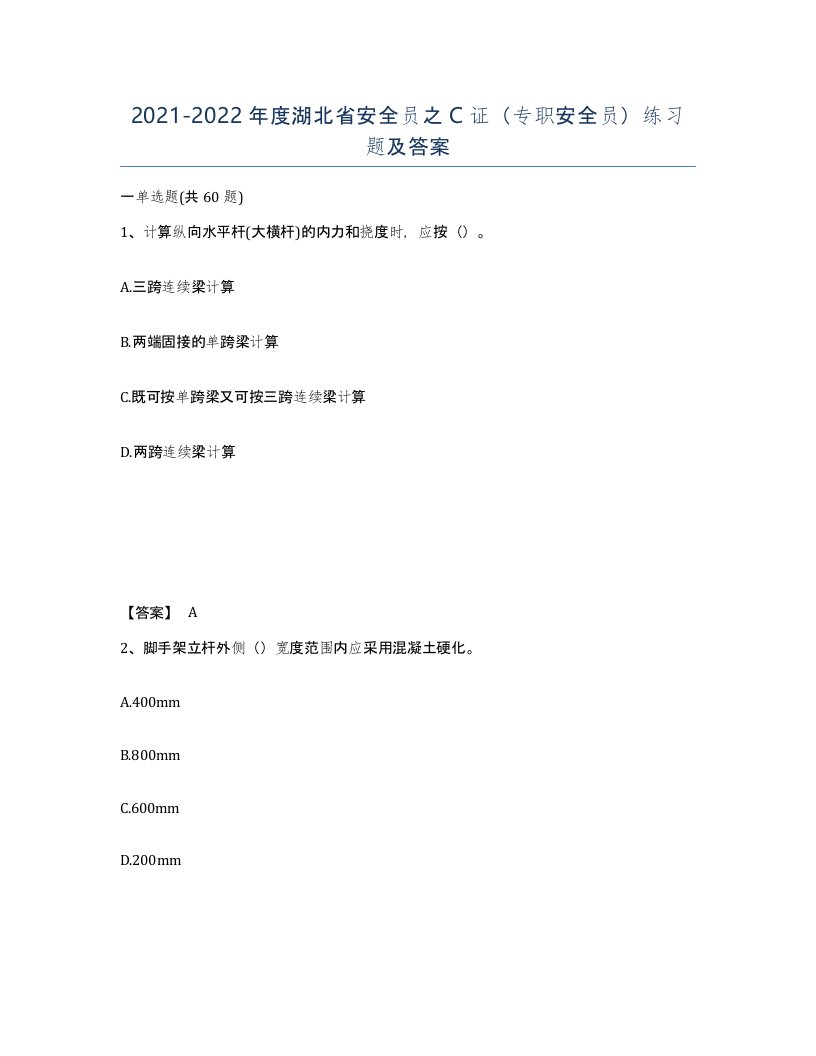 2021-2022年度湖北省安全员之C证专职安全员练习题及答案