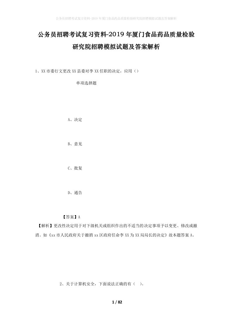 公务员招聘考试复习资料-2019年厦门食品药品质量检验研究院招聘模拟试题及答案解析