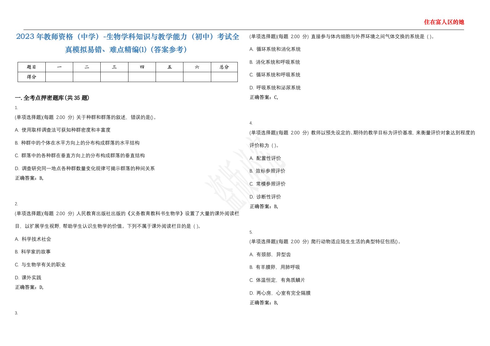 2023年教师资格（中学）-生物学科知识与教学能力（初中）考试全真模拟易错、难点精编⑴（答案参考）试卷号；49