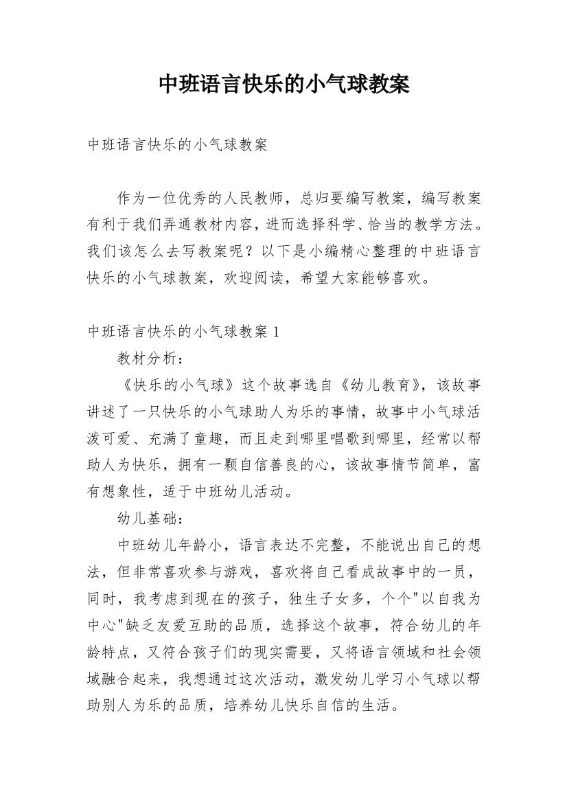 中班语言快乐的小气球教案