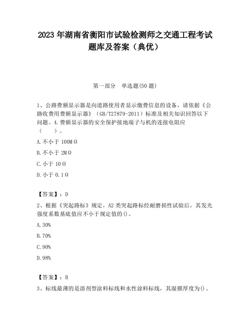 2023年湖南省衡阳市试验检测师之交通工程考试题库及答案（典优）