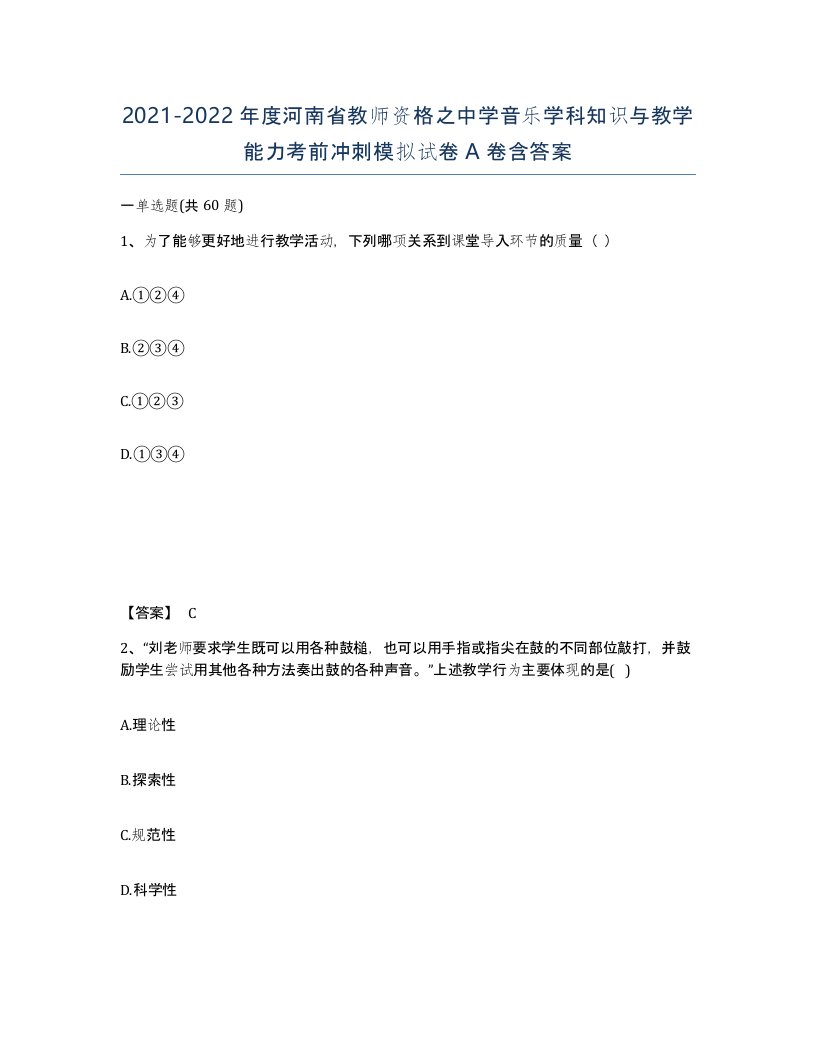 2021-2022年度河南省教师资格之中学音乐学科知识与教学能力考前冲刺模拟试卷A卷含答案