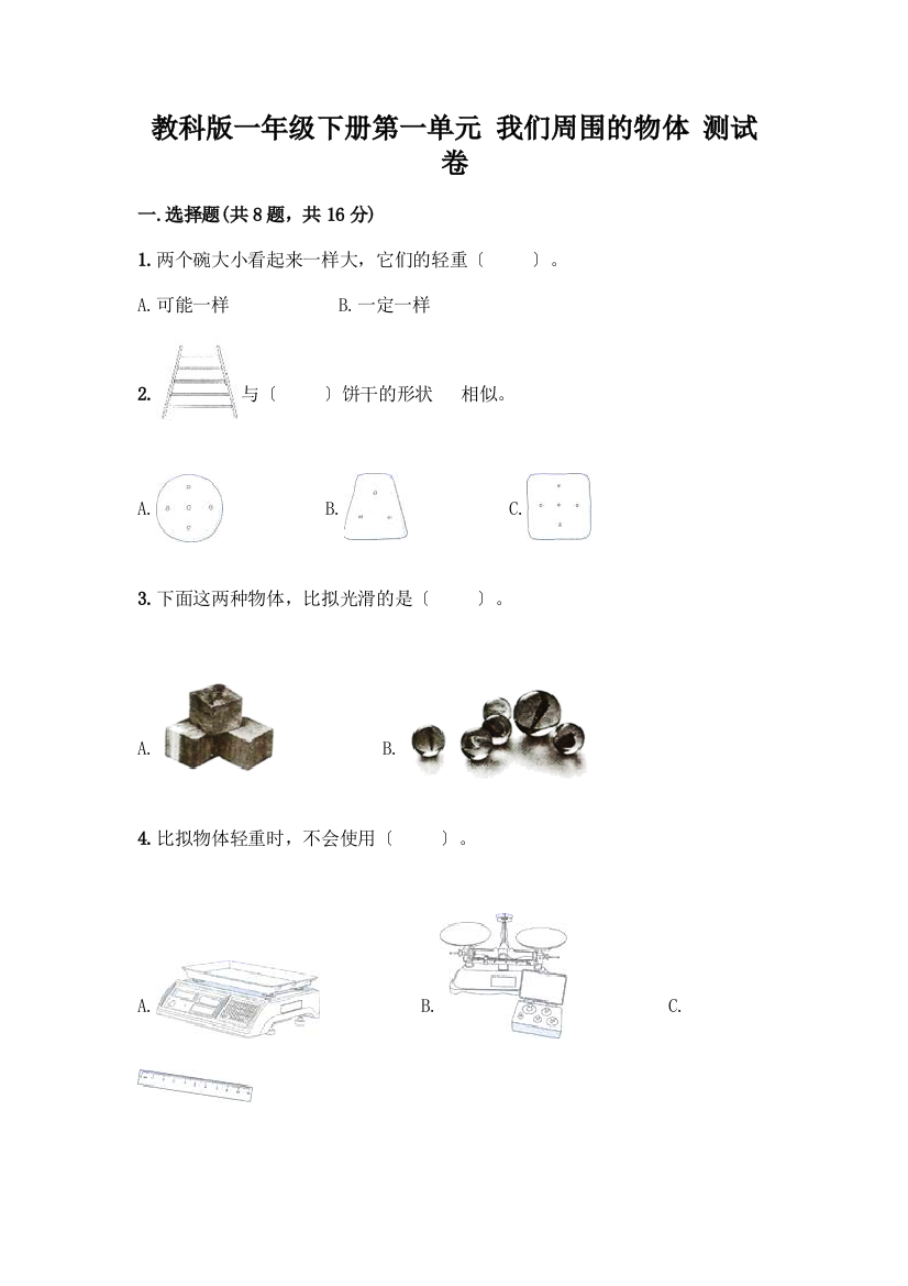 一年级下册第一单元-我们周围的物体-测试卷含完整答案【名师系列】