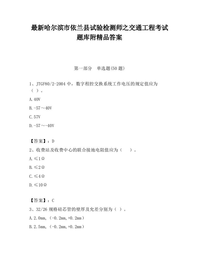 最新哈尔滨市依兰县试验检测师之交通工程考试题库附精品答案