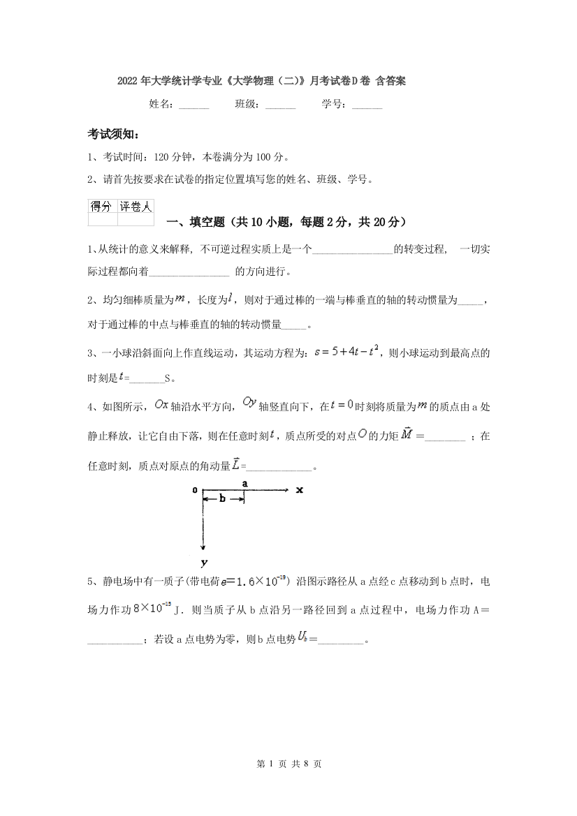 2022年大学统计学专业大学物理二月考试卷D卷-含答案