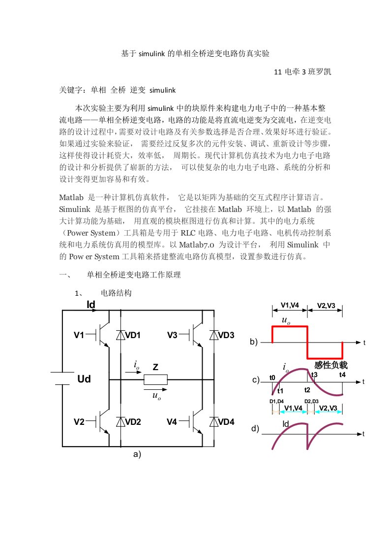 基于simulink的单相全桥逆变电路仿真实验