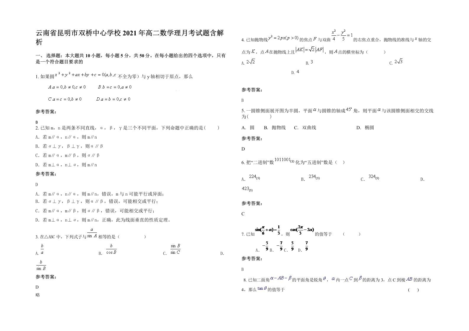 云南省昆明市双桥中心学校2021年高二数学理月考试题含解析