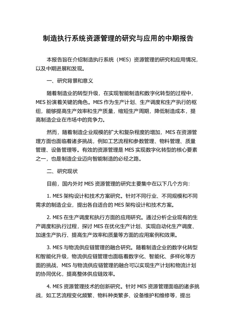 制造执行系统资源管理的研究与应用的中期报告