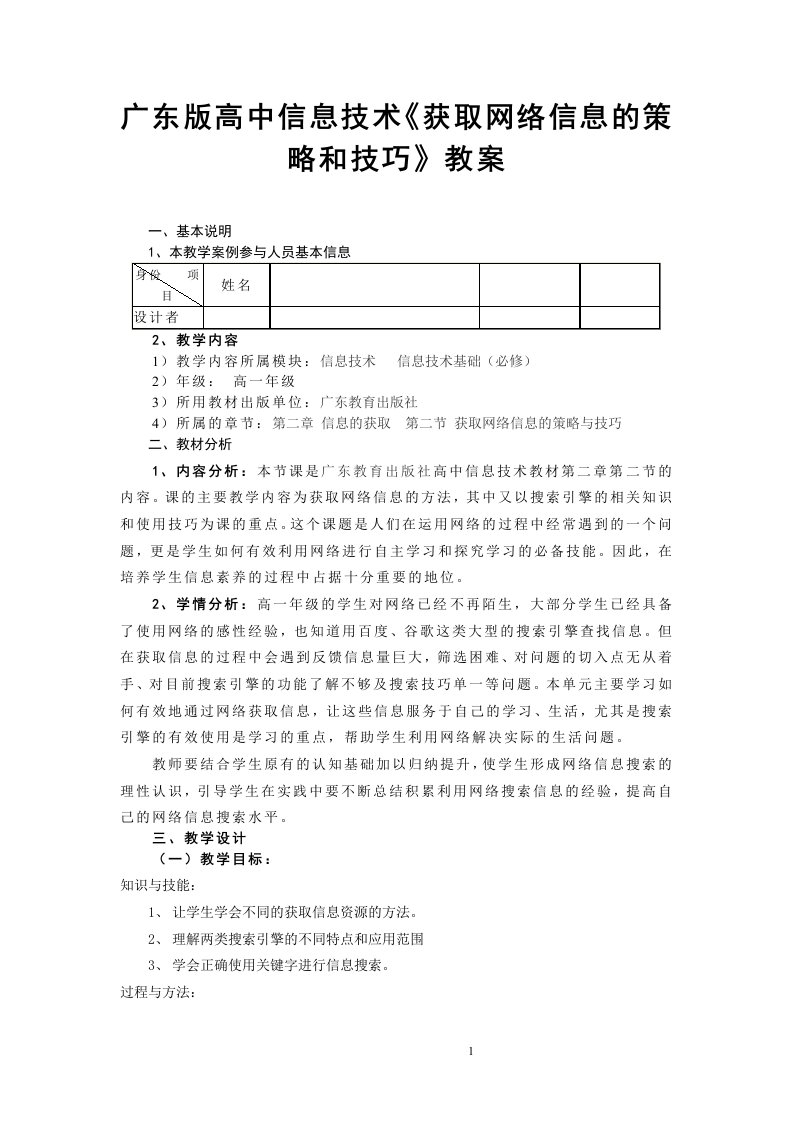 广东版高中信息技术《获取网络信息的策略和技巧》教案