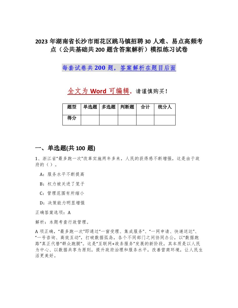 2023年湖南省长沙市雨花区跳马镇招聘30人难易点高频考点公共基础共200题含答案解析模拟练习试卷