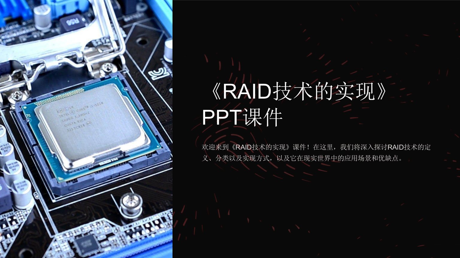 《RAID技术的实现》课件