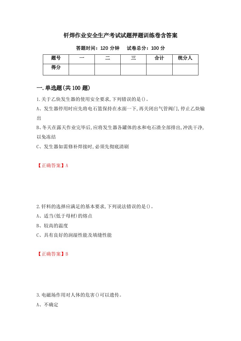 钎焊作业安全生产考试试题押题训练卷含答案21