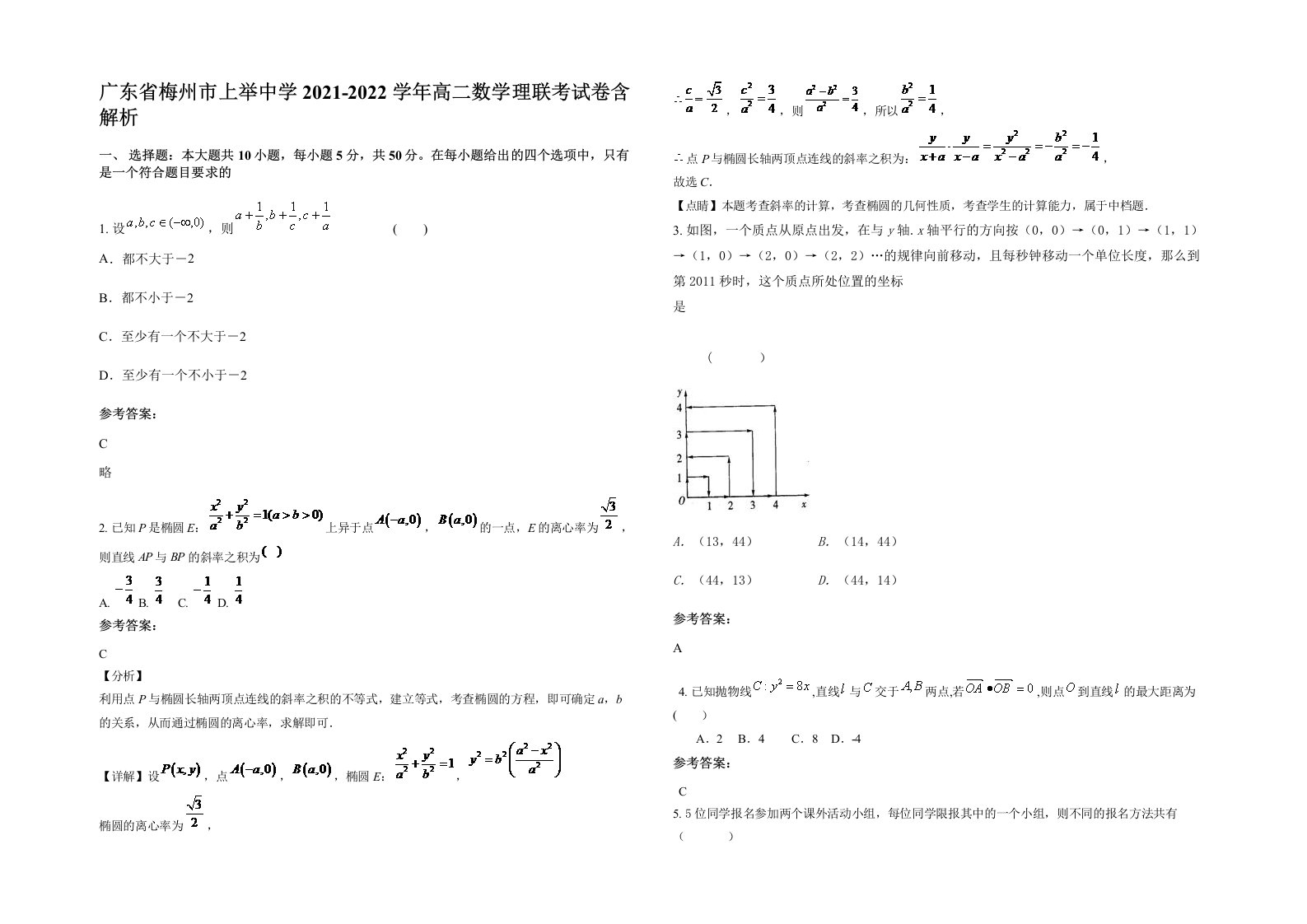 广东省梅州市上举中学2021-2022学年高二数学理联考试卷含解析