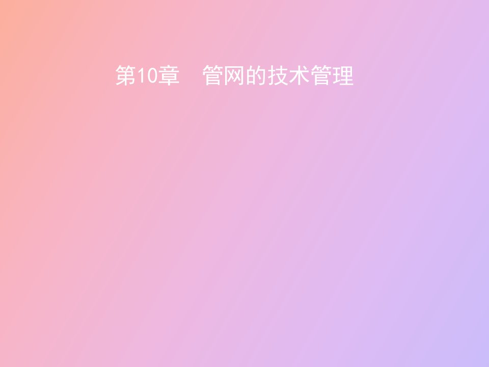 管网的技术管理