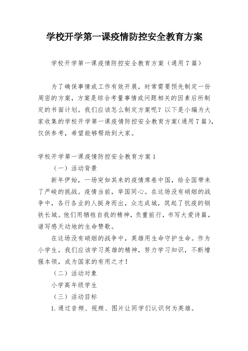 学校开学第一课疫情防控安全教育方案