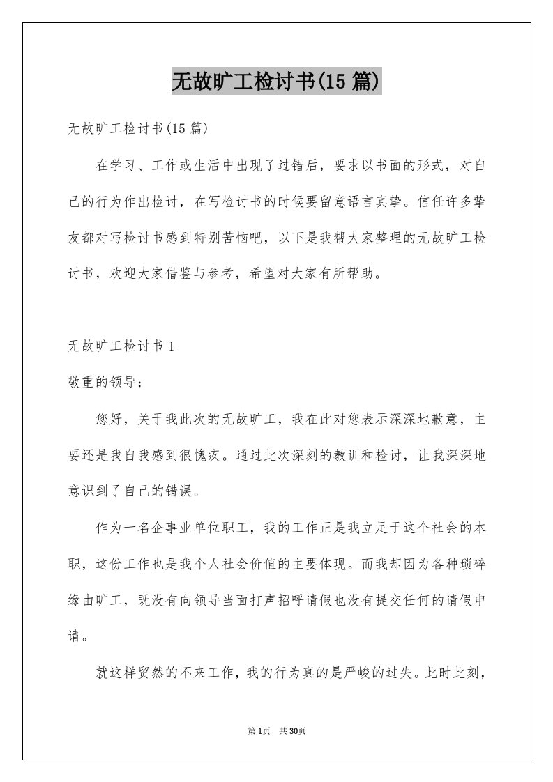 无故旷工检讨书15篇