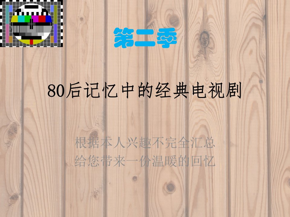 [精选]80后值得回忆的经典电视剧