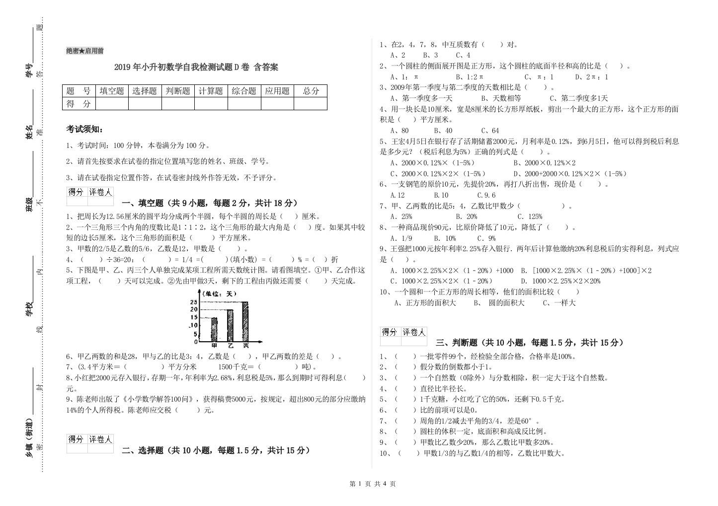 2019年小升初数学自我检测试题D卷-含答案